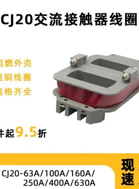 CJ20交流接触器线圈160A 63A 100A 250A 400A 630A380V/220V/36V
