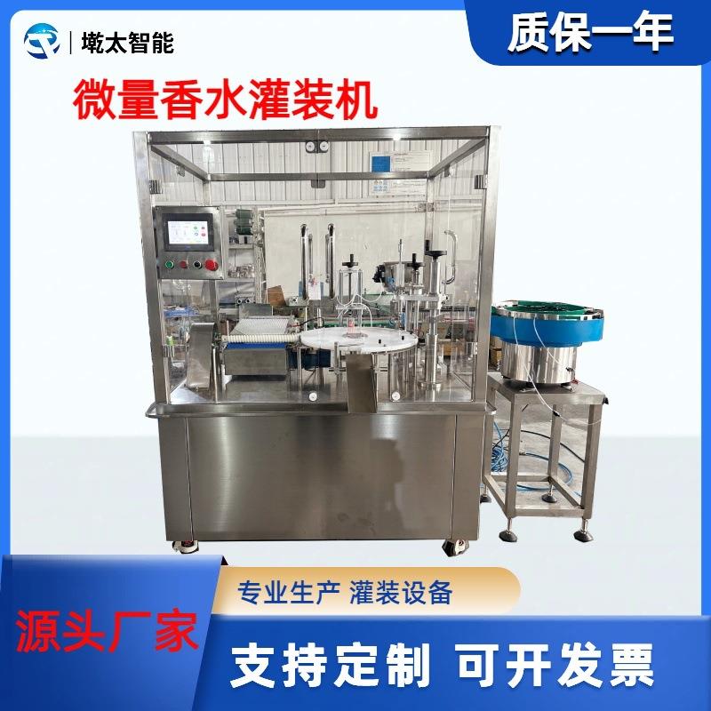 微量香水灌装机小型全自动日化液体分装机精油小样高精度定量灌