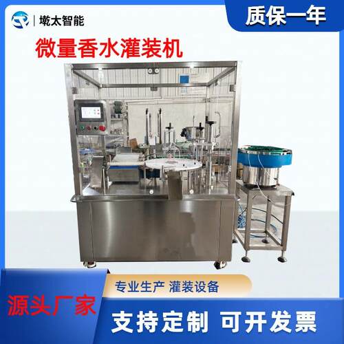 微量香水灌装机小型全自动日化液体分装机精油小样高精度定量灌