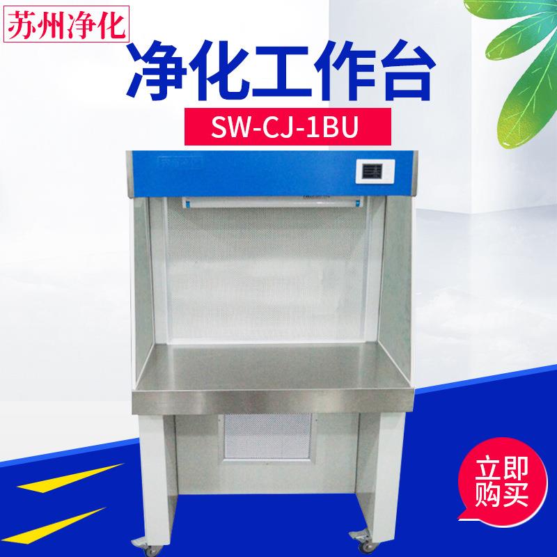 苏州净化SW-CJ-1BU/1CU双人单面净化工作台单人单面超净工作台