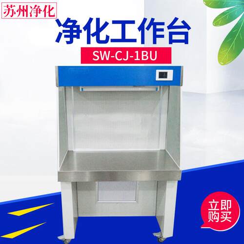 SW-CJ-1BU/1CU 双人单面净化工作台 单人单面超净工作台