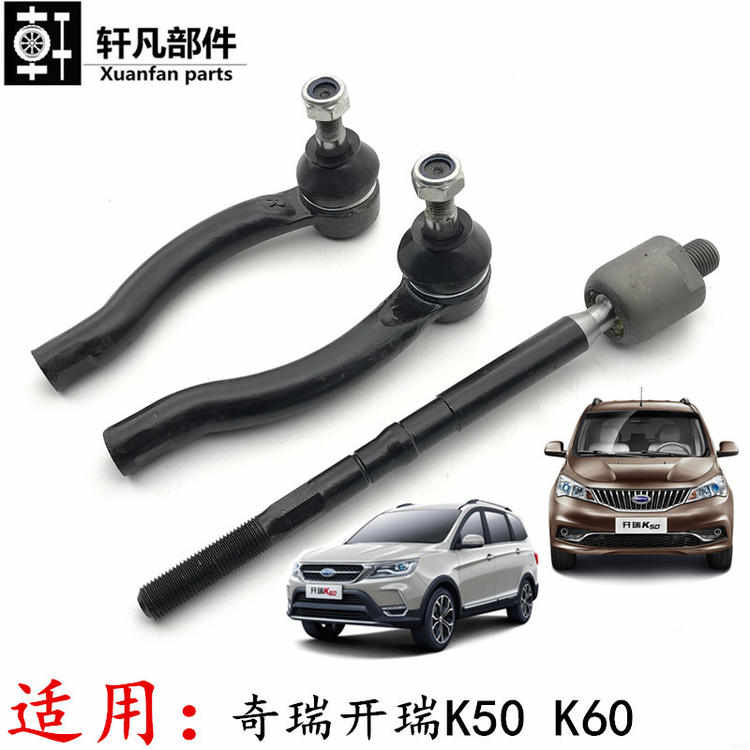 奇瑞开瑞K50 K60方向机外球头 内球头 左右球头销 转向横拉杆总成