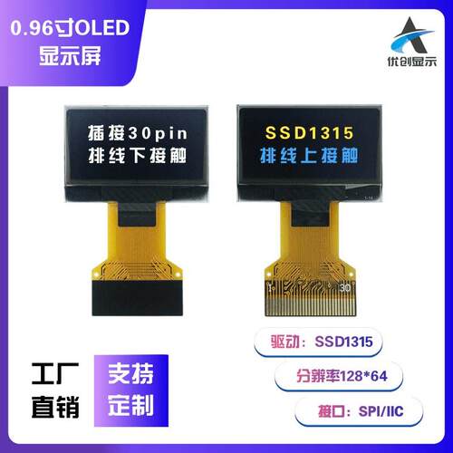 0.96寸OLED显示屏 128*64 SSD1315驱动 接口IIC/SPI 插接30PIN