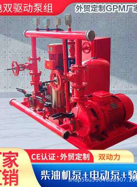 柴电双驱动泵组双动力流量200GPM/杨程8Bar柴油机消防泵定制