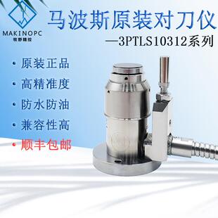 马波斯对刀仪3PTLS10312自动加工中心对刀仪雕铣机cnc断刀检测