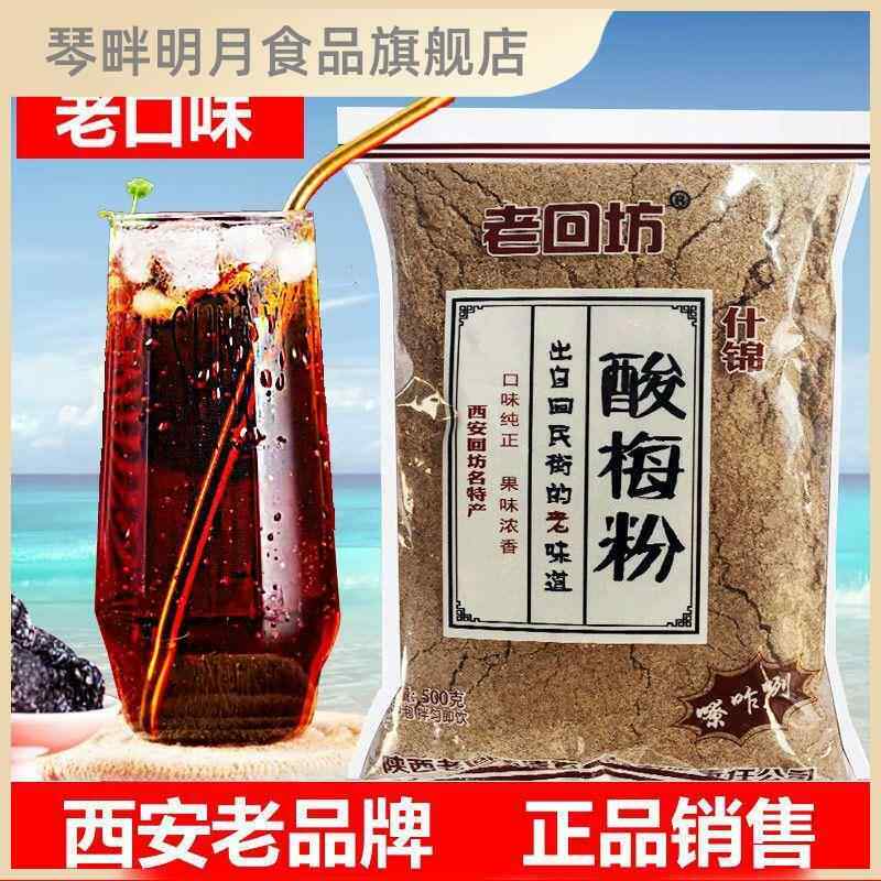 西安酸梅粉老酸梅汤陕西特产自制乌梅汁正宗酸梅汤原料