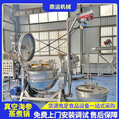 真空海参正负压煮锅拉缸盐海参加工酶化锅冻煮海参低温负压锅
