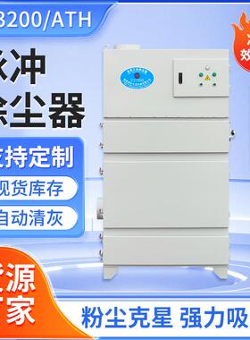 JF-3200/ATH大功率抛光打磨切削脉冲式单机除尘器柜式集尘机