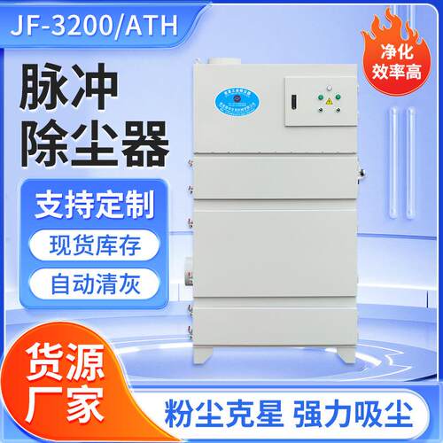 吉发JF-3200/ATH大功率抛光打磨切削脉冲式单机除尘器柜式集尘机