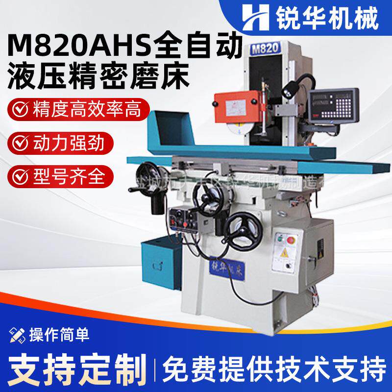 厂家供应价格优惠锐华平面磨床M-820AHS全自动液压精密磨床
