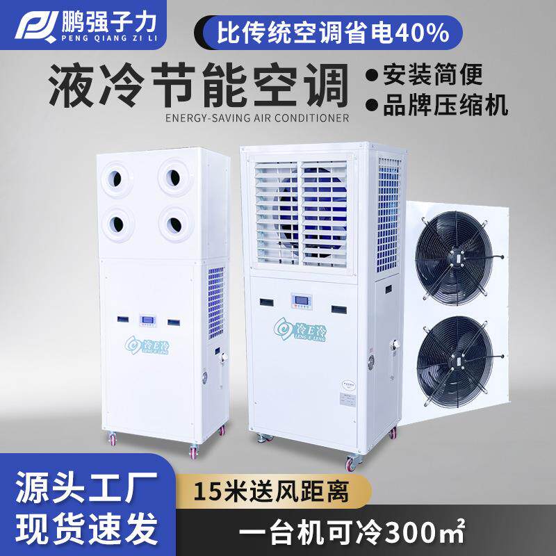 工业省电空调射流出风节能降温工厂车间仓库省电节能蒸发冷空调