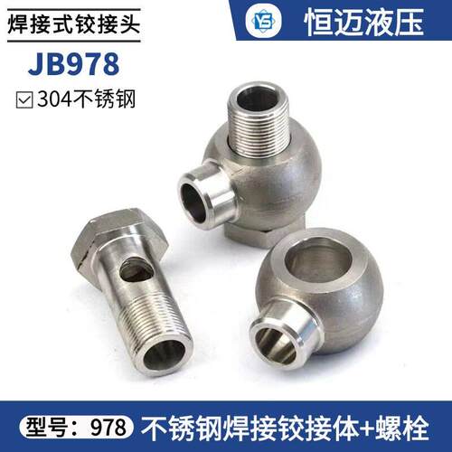 304不锈钢焊接式铰接管接头JB/T978球形液压空心螺丝转向高压焊接