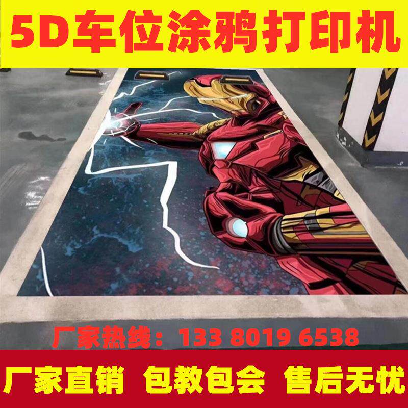 抖音停车位5d彩绘机个性化图案5d地面绘画打印机高清喷画设备直供