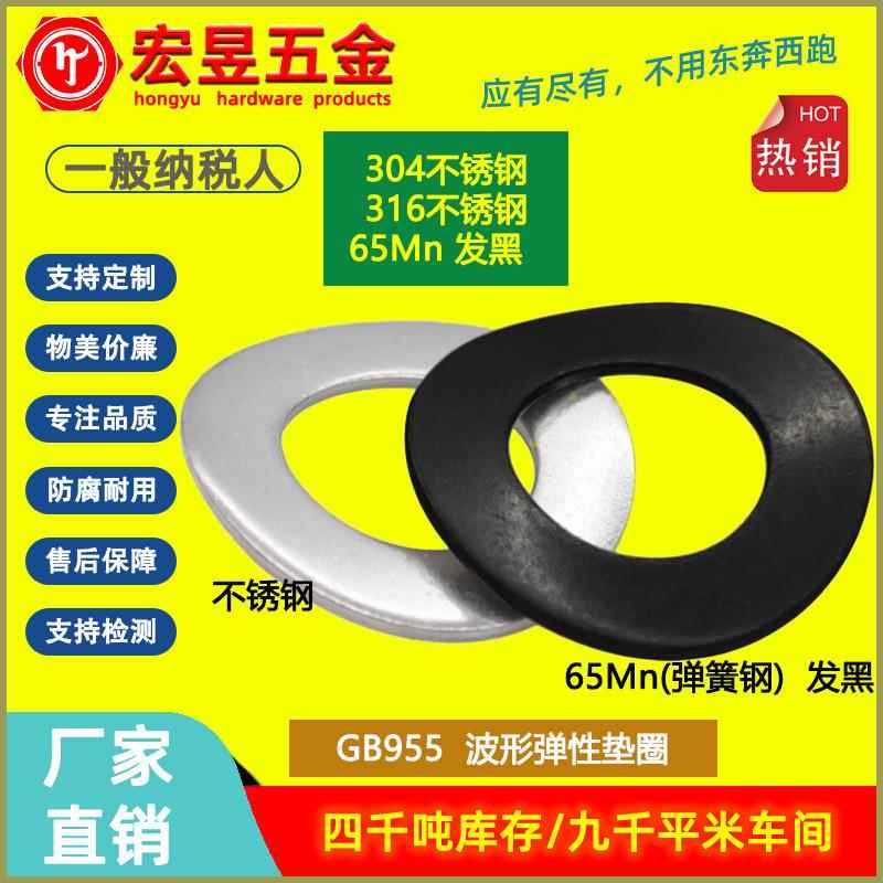 304不锈钢/65Mn(弹簧钢)发黑GB955波形垫圈M3M4M5M6M8M10M12-M24