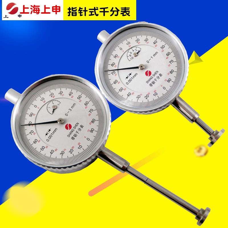 上海上申九量千分表 指示表 表盘式小校表加长平测头 精度0.001