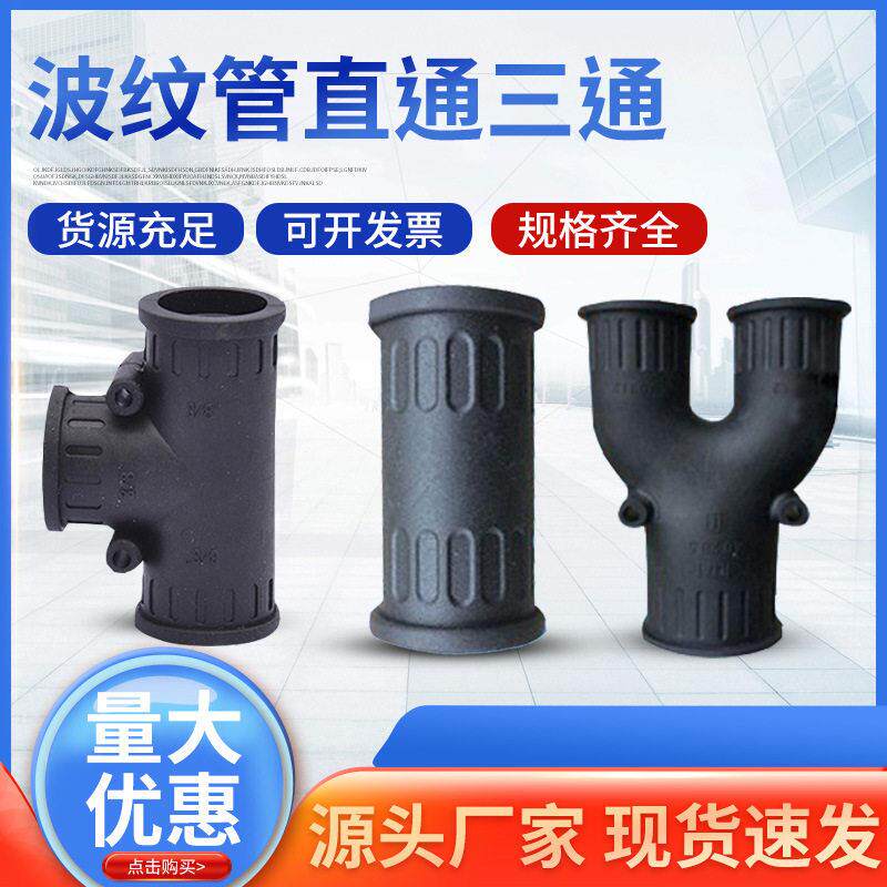 厂家塑料波纹软管三通接头配件工具T型Y型橡胶直通两通给水管