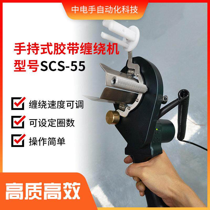 手持式线束胶带缠绕机SCS-55电动包胶布机打胶机电子电动便携式
