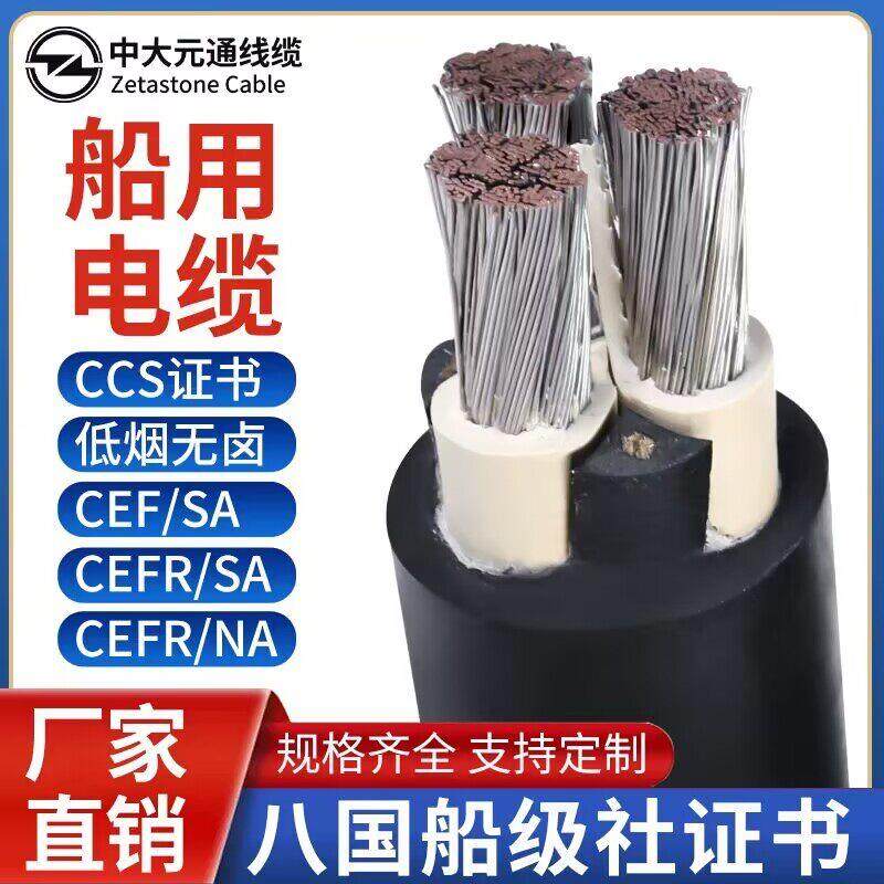 中大元通CEFR/SA船用电缆线2 3 4芯2.5 4 6 10 平方镀锡铜芯电缆,电子/电工,电缆线,淘宝优惠券,粉丝福利购,淘宝优惠卷