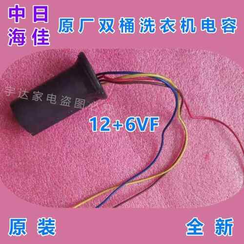中日海佳小珍珠双桶洗衣机电容器12+6VF双缸启动4线CBB60全新原厂