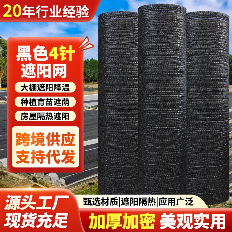 黑四针加密加厚遮阳网农作物遮阳种子培育盖土盖土网黑色遮阳网