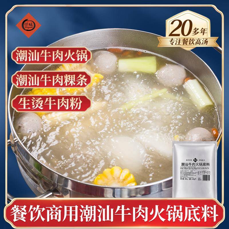 仟味潮汕牛肉火锅汤底800g 鲜切牛肉火锅 生烫牛肉米线 线汤 清汤
