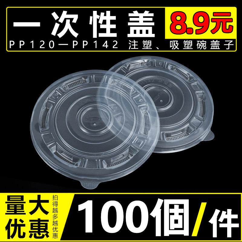 一次性碗盖圆形120/142pp环保碗盖快餐外送加厚透明碗盖塑胶盖子