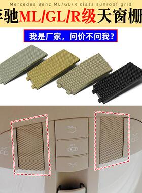 适用于奔驰R级天窗开关格栅R320ML300GL350室内顶灯网格盖板