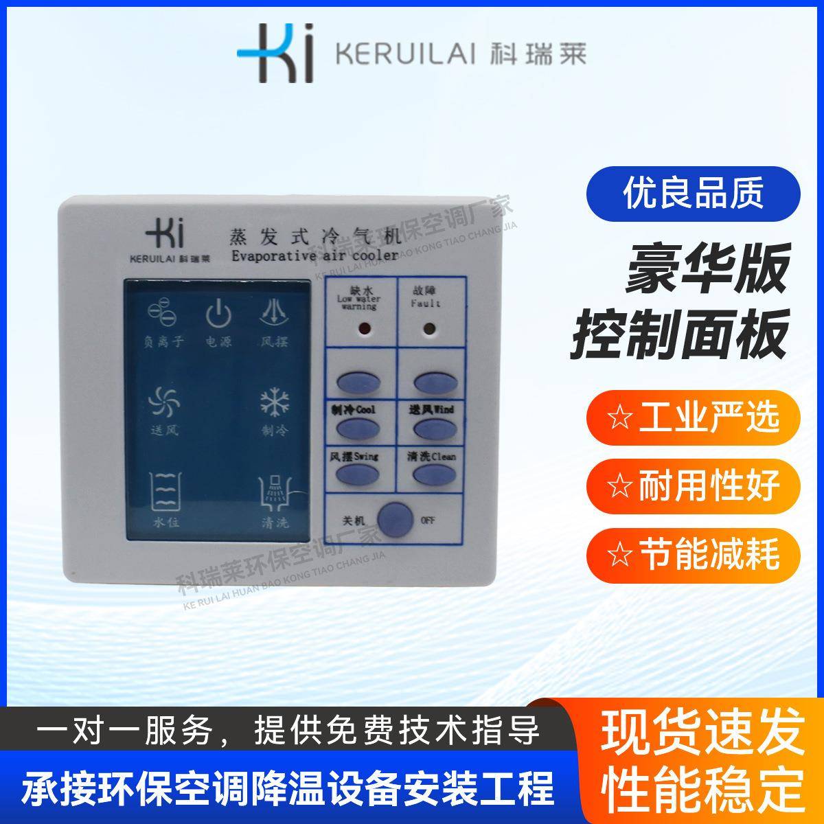 科瑞莱工业环保空调配件KD18控制面板车间厂房水冷机环保空调配件