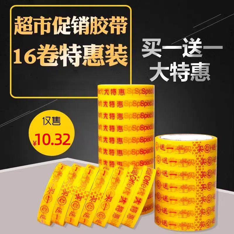 买一送一胶带商场大特惠胶布18mm宽商品捆绑用促销打包胶纸密封