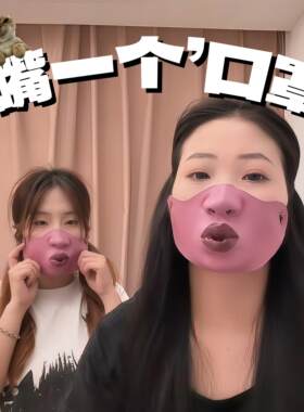 【嘴一个】嘟嘟嘴口罩显眼包大红嘴唇搞怪拍照整蛊性感装饰小面套