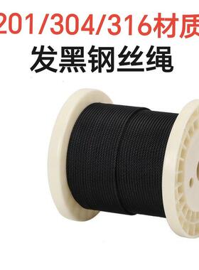 304不锈钢发黑钢丝绳表面不包胶的黑色钢丝绳起重楼梯栏杆装饰绳