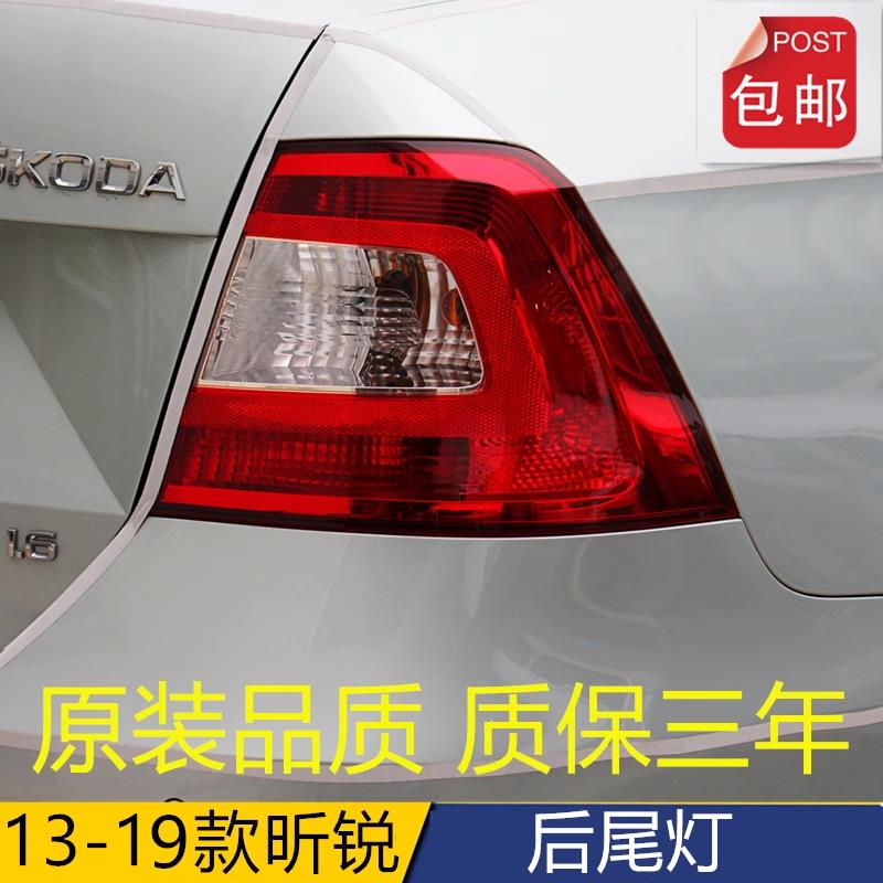 适配13-19款Skoda昕锐后尾灯罩壳倒车灯煞车灯组合灯昕锐方向灯