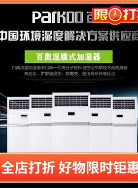 百奥PHM12EB湿膜加湿机商用工业加湿器纺织服装增湿机增湿器