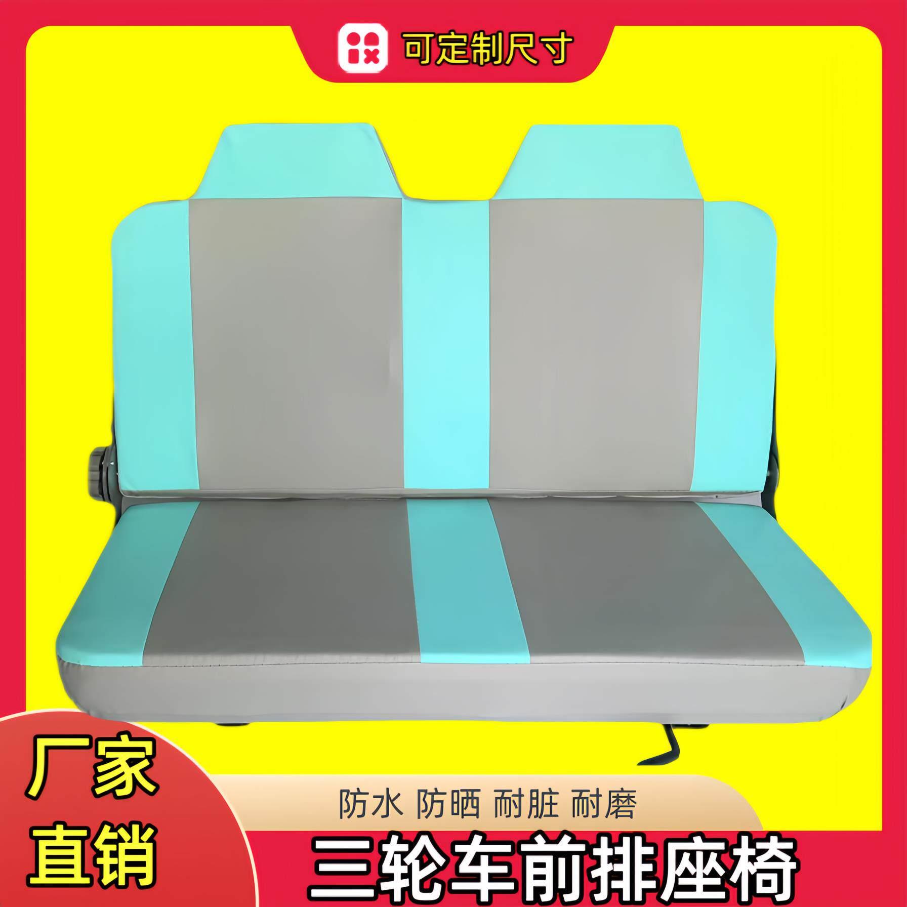 电动三轮车座椅双人 载客摩托三轮前排坐椅 电动四轮车加大座椅