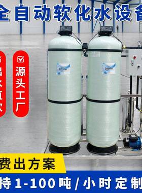 工业用纯水软化水设备除垢去钠镁离子全自动锅炉水软化水处理设备
