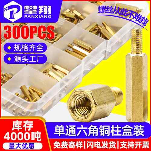 300PCS单通六角铜柱套装单头隔离柱支撑柱间隔柱盒装螺柱M3跨境
