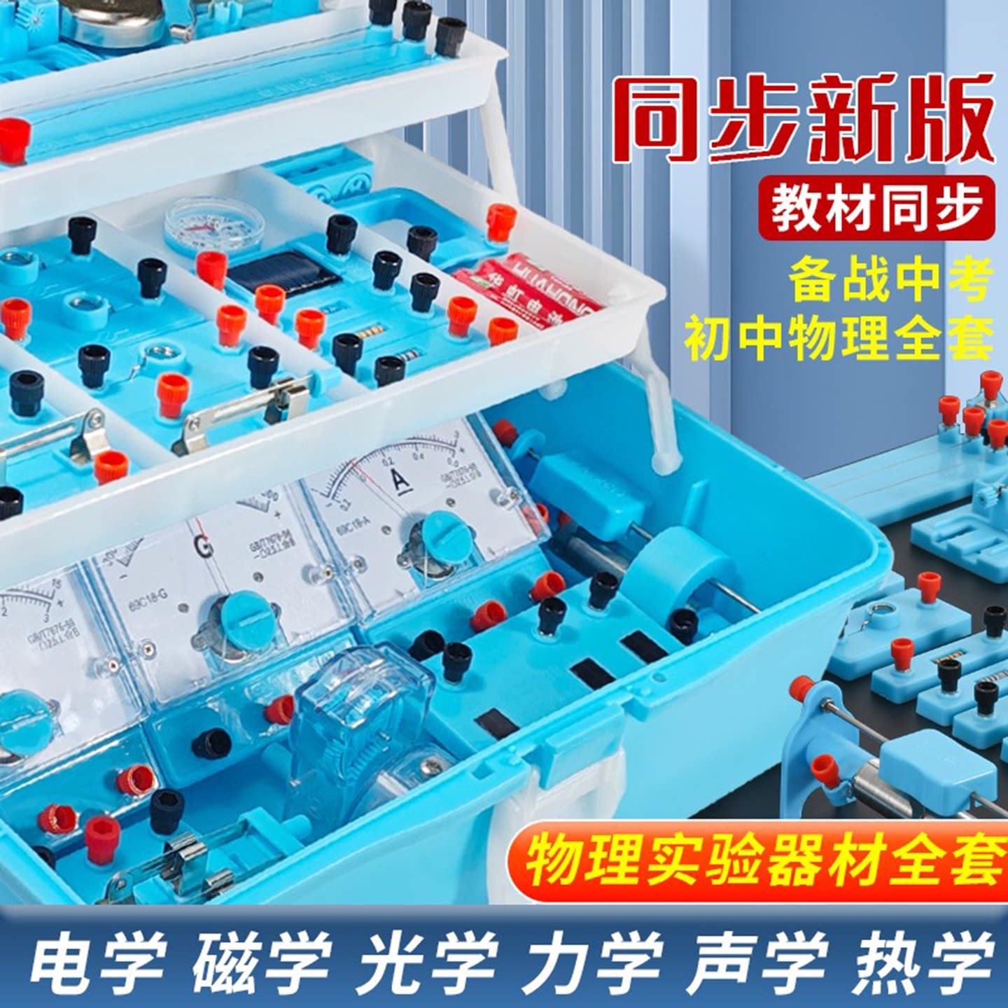 2025初中物理全套实验器材套装电磁学力学光学中考高中电路实验箱