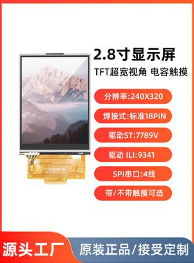 2.8寸液晶显示屏模块电阻电容触摸SPI串口4线240x320RGB焊接18pin
