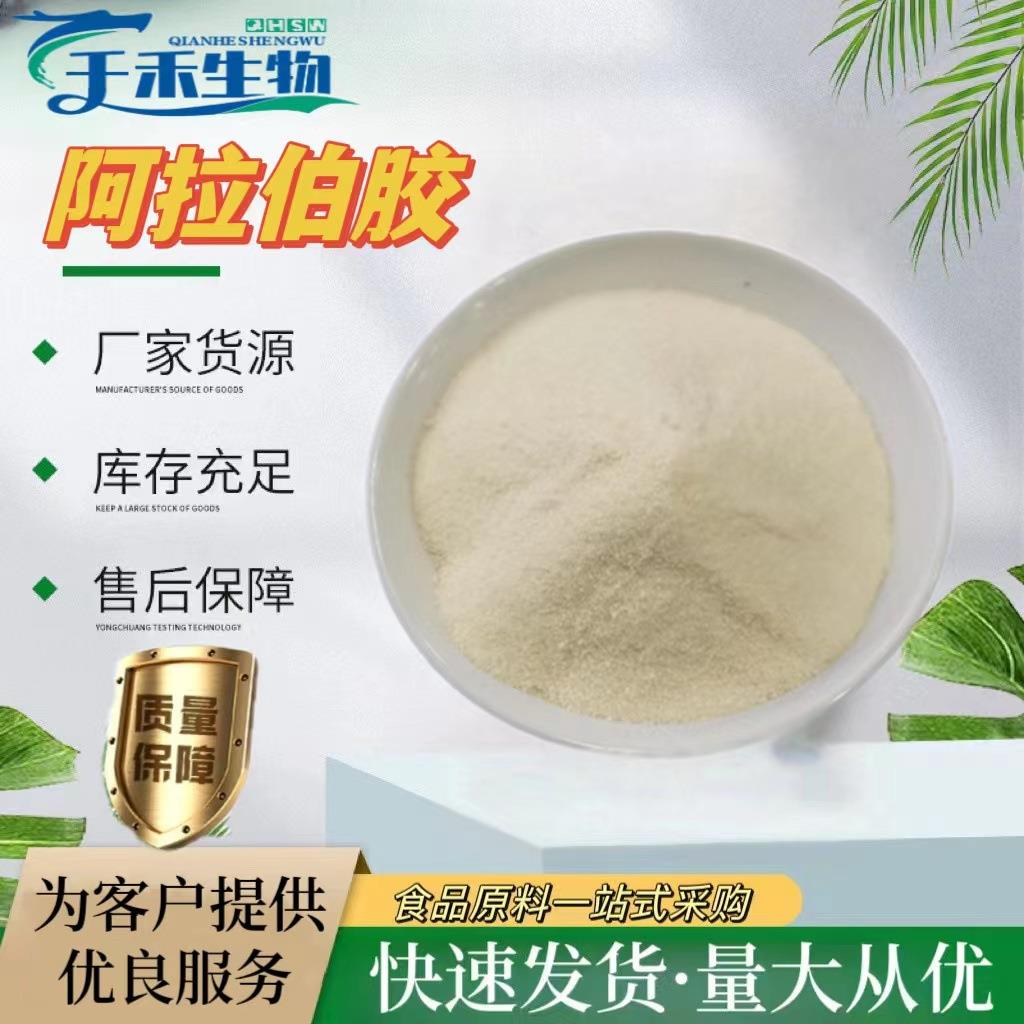 阿拉伯胶 现货供应食品级阿拉伯树胶粉增稠剂稳定剂阿拉伯胶