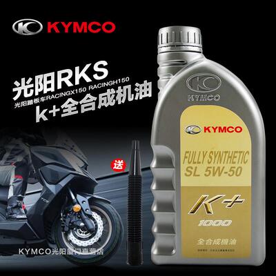 原装光阳踏板车摩托车RACINGX/H RKS RKH150全合成机油5W50