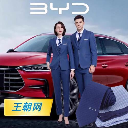新款比亚迪4S店工作服雾霾蓝西服套装衬衫正装王朝网销售男女西裤