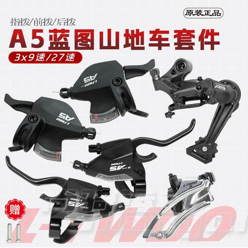 LTWOO蓝图变速器A5登山车27速套件3X9速自行车指拨手变前拨后拨眼