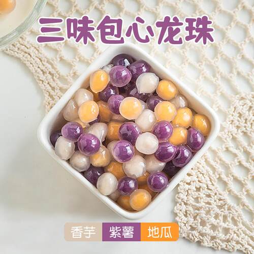 三味色包心龙珠夹珍珠粉芋圆紫薯配甜品店专用冰粉四果汤奶茶小料