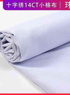 十字绣14CT小格绣布纯棉 1.5*1M十字绣布DIY绣布白色高清涤棉加厚
