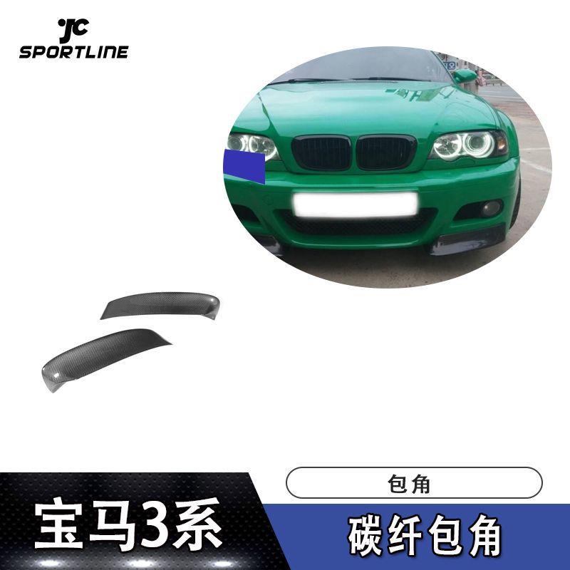 适用宝马护角头铲包角E46M3杠装前包角汽车改装前包角