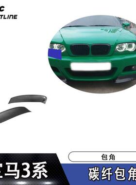 适用宝马护角头铲包角E46M3杠装前包角汽车改装前包角