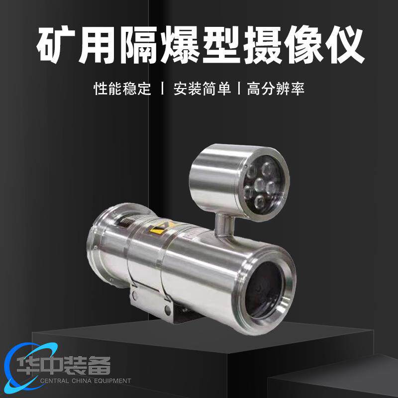 矿用隔爆光纤摄像仪煤矿防爆摄像机矿用隔爆型光纤摄像仪