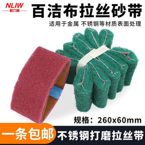 气动砂带机百洁布砂带260*60拉丝带尼龙纤维拉丝布金属打磨抛光带