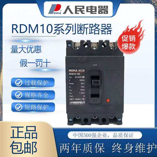 人民电器塑壳断路器RDM10-100/3300三相空气开 关100A250A400A630