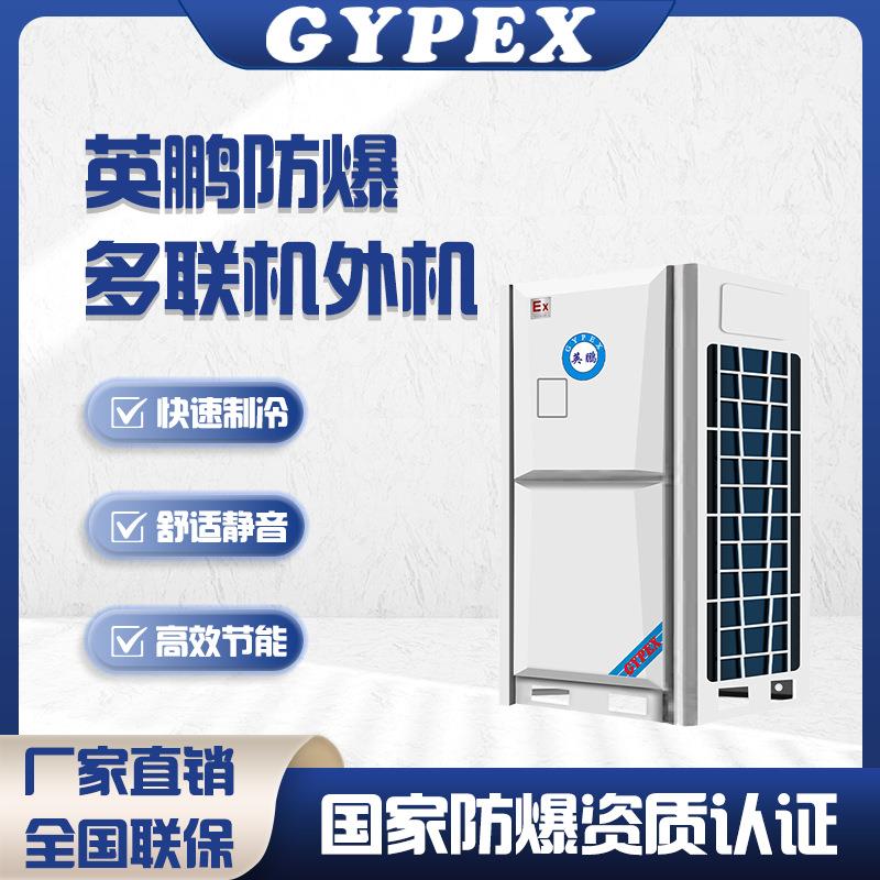 防爆多联机室外机多匹新平台大多联化工工厂通用节能高效静音